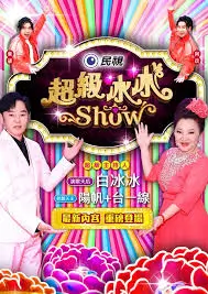 极限挑战 极速季